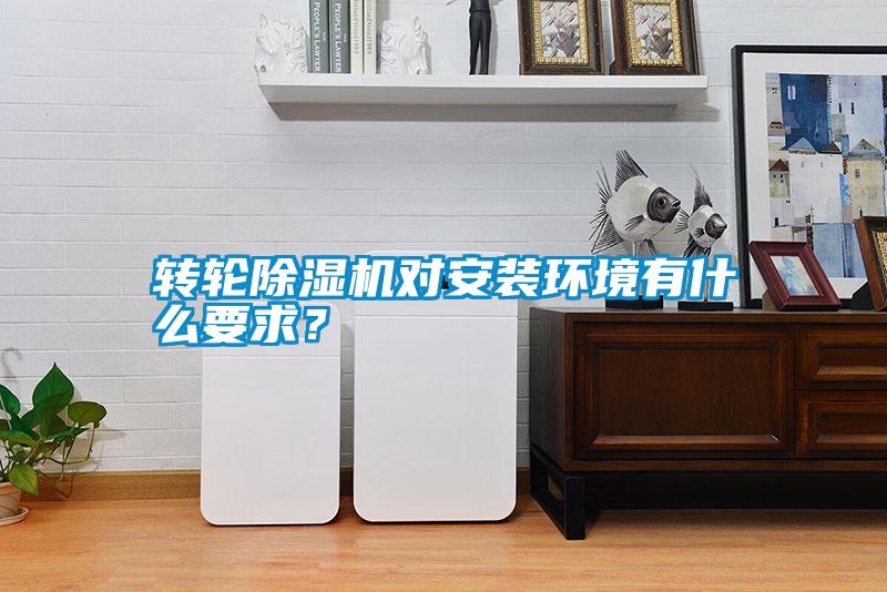 轉(zhuǎn)輪除濕機(jī)對(duì)安裝環(huán)境有什么要求？