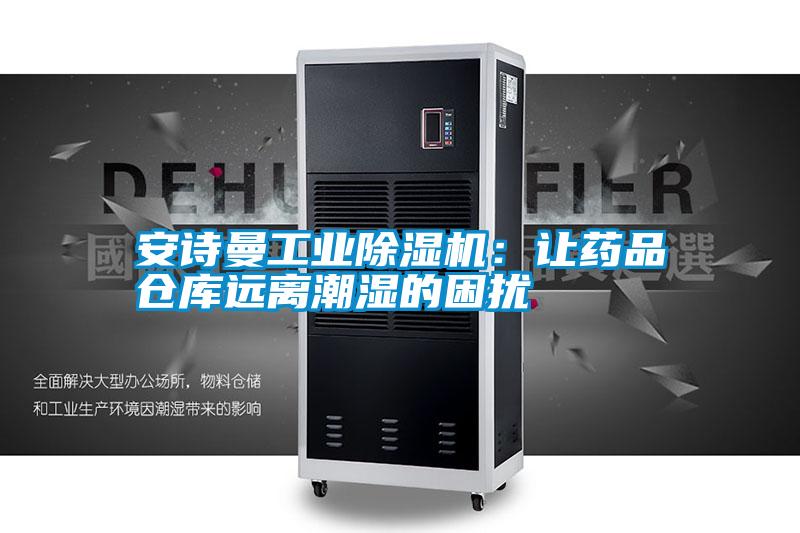安詩曼工業(yè)除濕機(jī)：讓藥品倉(cāng)庫遠(yuǎn)離潮濕的困擾