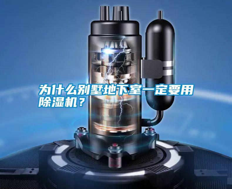 為什么別墅地下室一定要用除濕機？