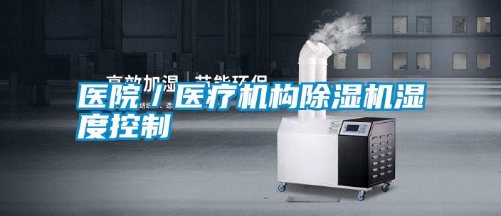 醫(yī)院／醫(yī)療機構除濕機濕度控制