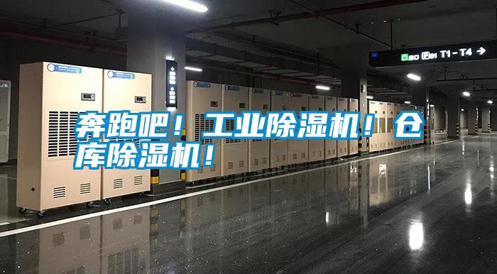 奔跑吧！工業(yè)除濕機(jī)！倉庫除濕機(jī)！