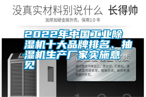 2022年中國工業(yè)除濕機十大品牌排名、抽濕機生產(chǎn)廠家實施意見