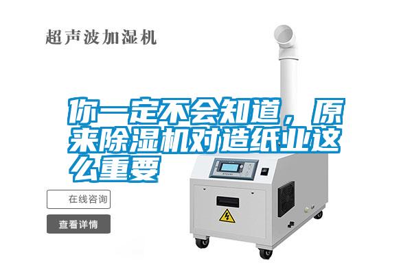 你一定不會知道，原來除濕機對造紙業(yè)這么重要