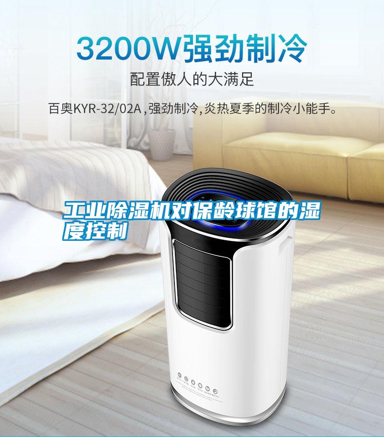 工業(yè)除濕機對保齡球館的濕度控制