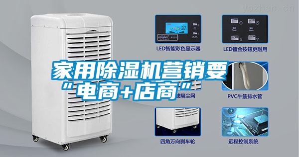 家用除濕機(jī)營(yíng)銷要“電商+店商”