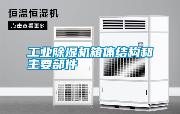 工業(yè)除濕機箱體結(jié)構(gòu)和主要部件