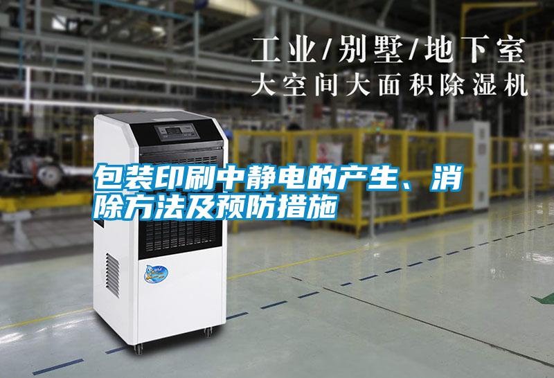 包裝印刷中靜電的產(chǎn)生、消除方法及預(yù)防措施