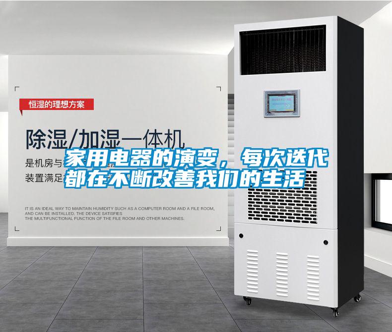 家用電器的演變，每次迭代都在不斷改善我們的生活
