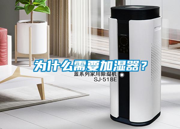 為什么需要加濕器？