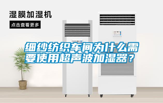 細(xì)紗紡織車(chē)間為什么需要使用超聲波加濕器？