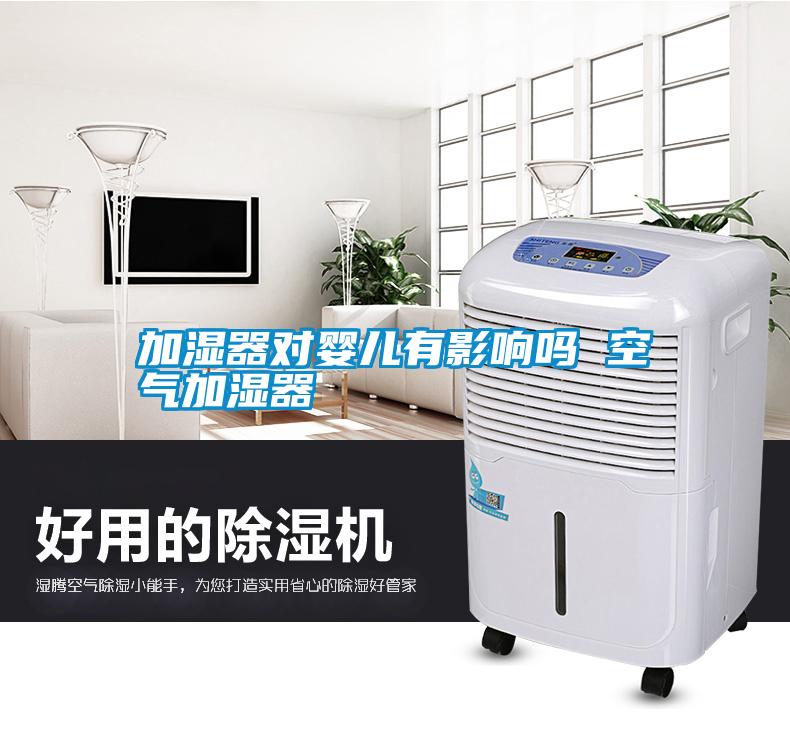 加濕器對嬰兒有影響嗎 空氣加濕器