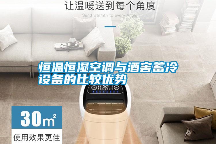 恒溫恒濕空調(diào)與酒窖蓄冷設(shè)備的比較優(yōu)勢(shì)