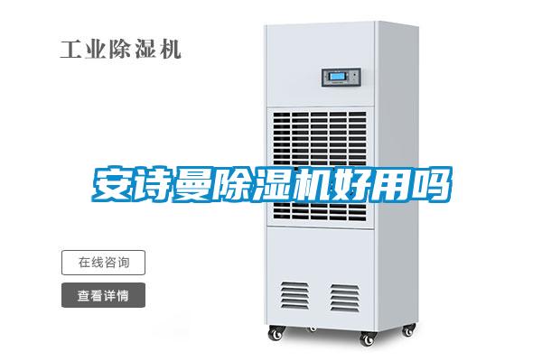安詩曼除濕機(jī)好用嗎