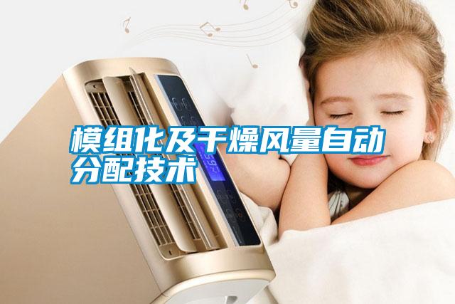 模組化及干燥風(fēng)量自動分配技術(shù)
