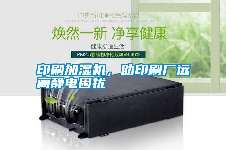 印刷加濕機，助印刷廠遠離靜電困擾