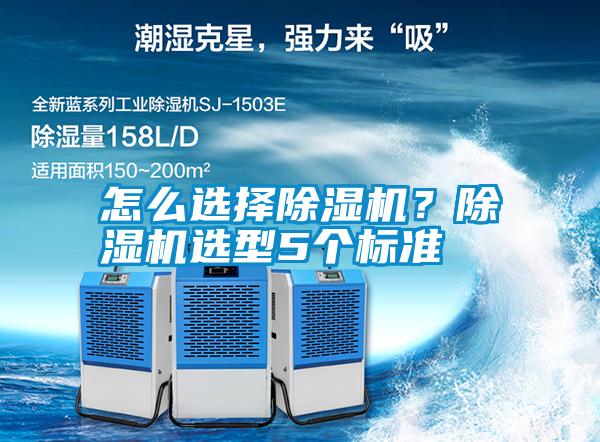 怎么選擇除濕機？除濕機選型5個標(biāo)準(zhǔn)