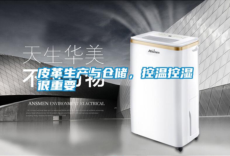 皮革生產(chǎn)與倉儲，控溫控濕很重要