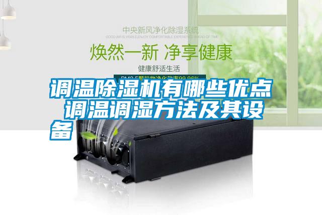 調(diào)溫除濕機(jī)有哪些優(yōu)點(diǎn) 調(diào)溫調(diào)濕方法及其設(shè)備
