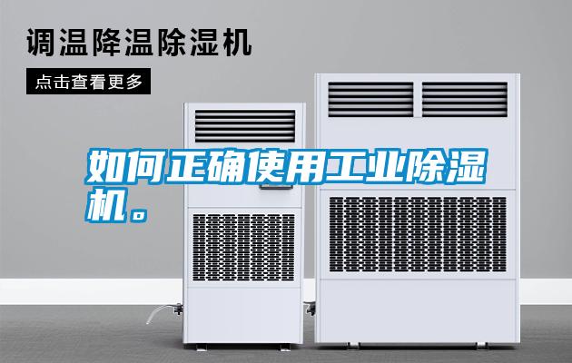 如何正確使用工業(yè)除濕機(jī)。