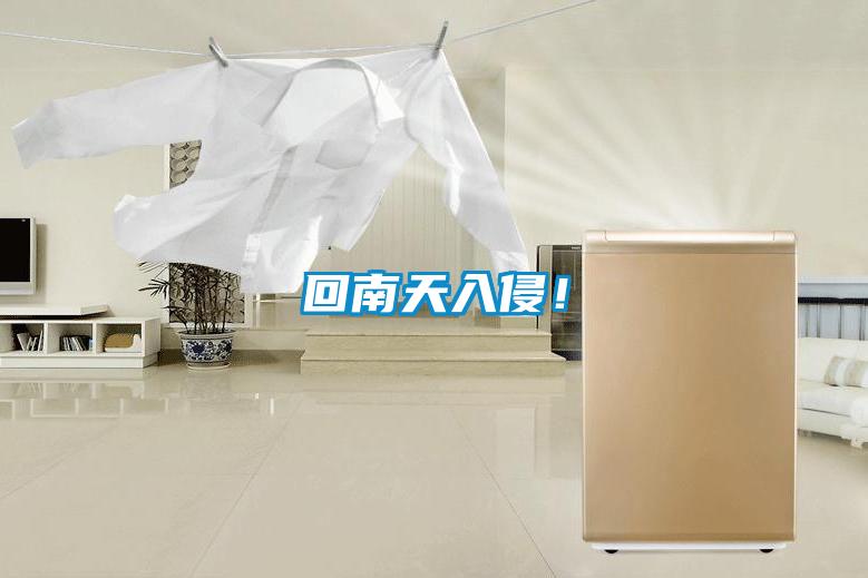 回南天入侵！