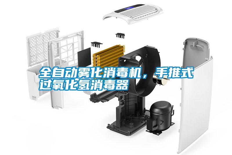 全自動霧化消毒機，手推式過氧化氫消毒器