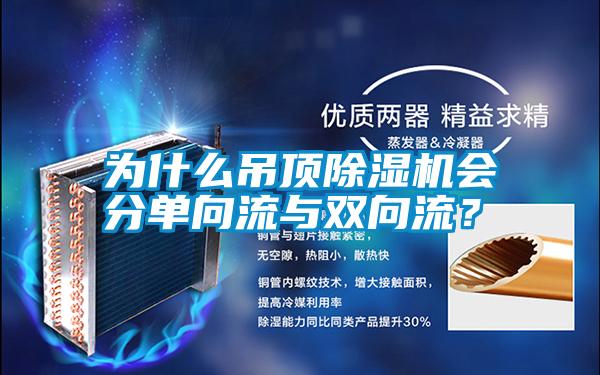 為什么吊頂除濕機會分單向流與雙向流？