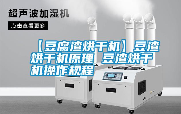 【豆腐渣烘干機(jī)】豆渣烘干機(jī)原理 豆渣烘干機(jī)操作規(guī)程
