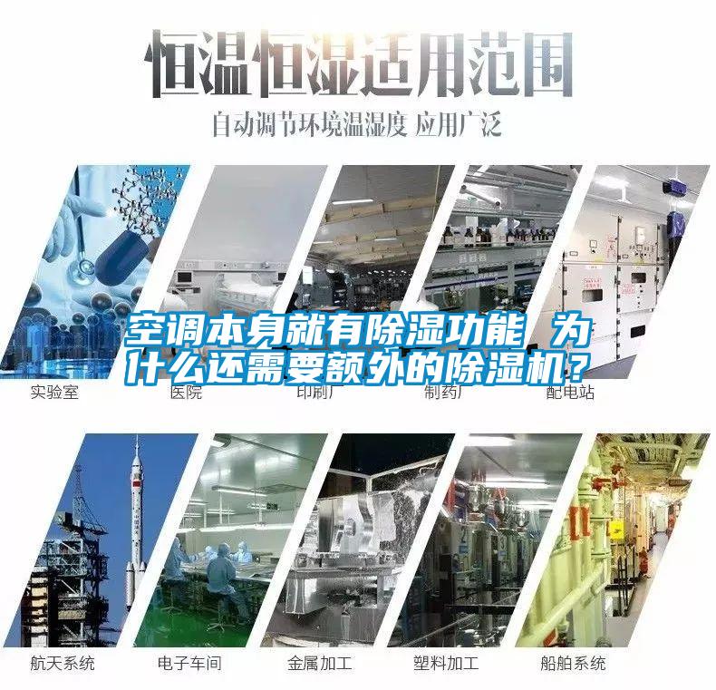 空調(diào)本身就有除濕功能 為什么還需要額外的除濕機(jī)？