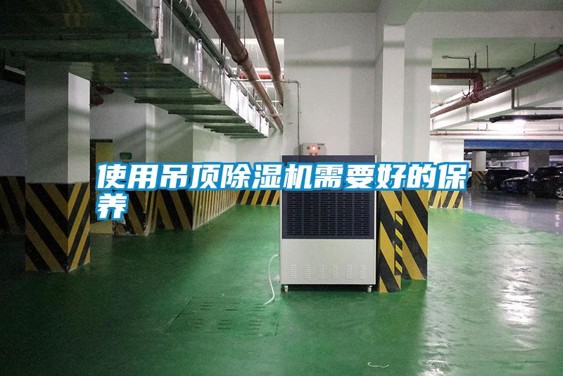 使用吊頂除濕機需要好的保養(yǎng)