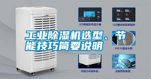 工業(yè)除濕機選型、節(jié)能技巧簡要說明