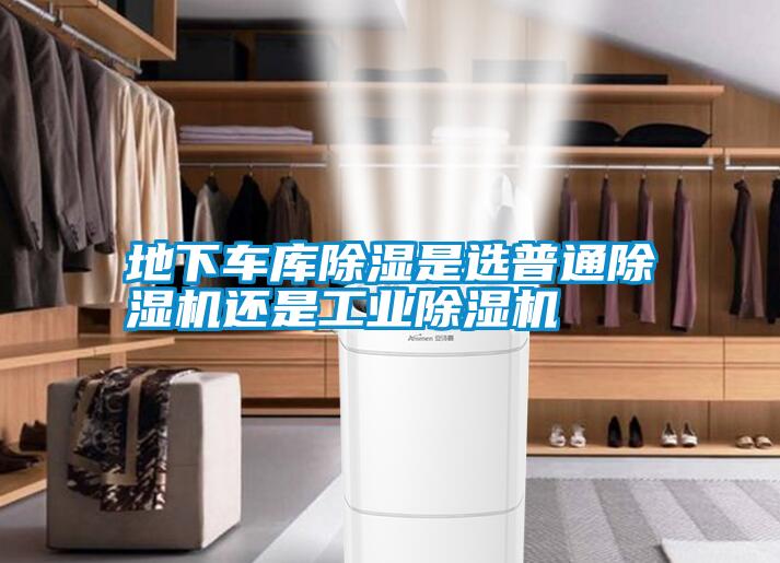地下車庫除濕是選普通除濕機(jī)還是工業(yè)除濕機(jī)