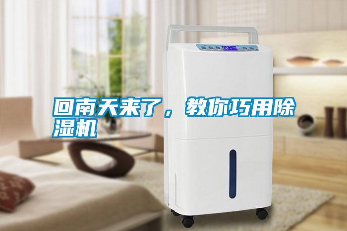 回南天來了，教你巧用除濕機