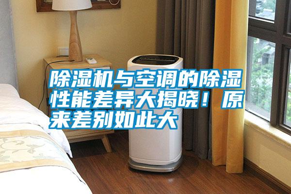 除濕機與空調的除濕性能差異大揭曉！原來差別如此大