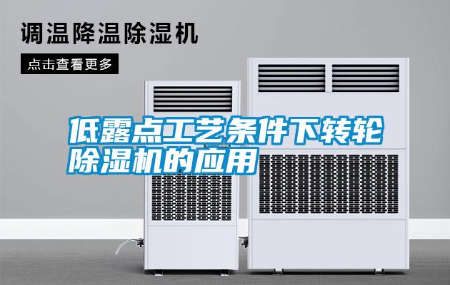低露點工藝條件下轉(zhuǎn)輪除濕機(jī)的應(yīng)用