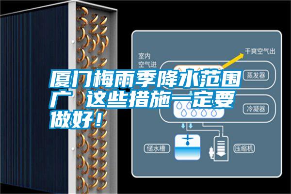 廈門梅雨季降水范圍廣 這些措施一定要做好！