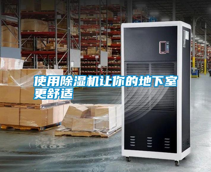 使用除濕機(jī)讓你的地下室更舒適