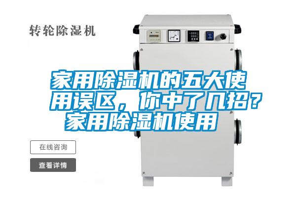 家用除濕機的五大使用誤區(qū)，你中了幾招？ 家用除濕機使用
