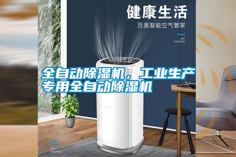 全自動除濕機，工業(yè)生產(chǎn)專用全自動除濕機