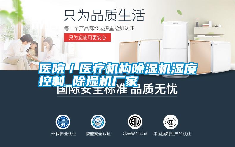 醫(yī)院／醫(yī)療機構(gòu)除濕機濕度控制_除濕機廠家