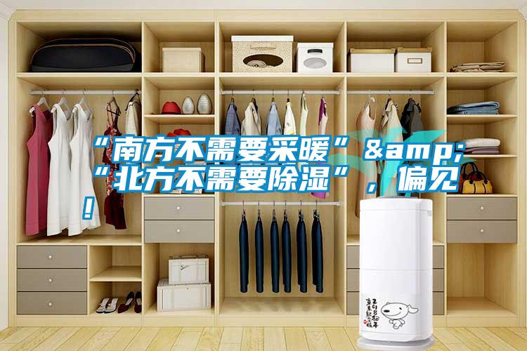 “南方不需要采暖”&“北方不需要除濕”，偏見！