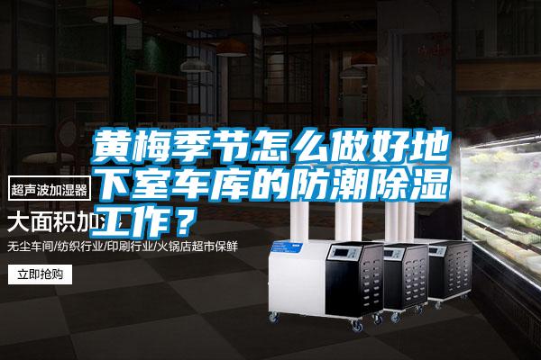 黃梅季節(jié)怎么做好地下室車庫的防潮除濕工作？