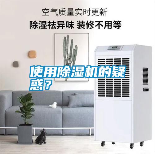 使用除濕機的疑惑？