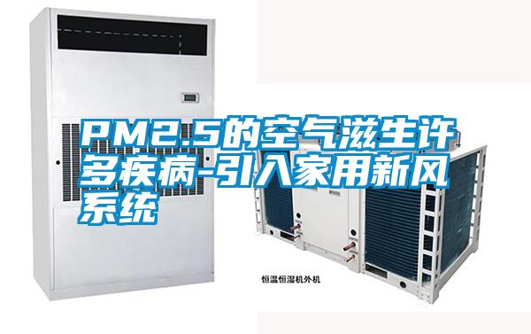 PM2.5的空氣滋生許多疾病-引入家用新風(fēng)系統(tǒng)