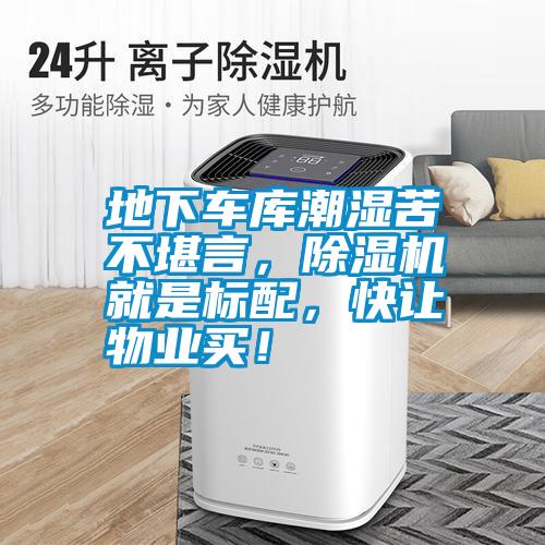 地下車庫潮濕苦不堪言，除濕機就是標配，快讓物業(yè)買！