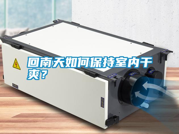 回南天如何保持室內(nèi)干爽？