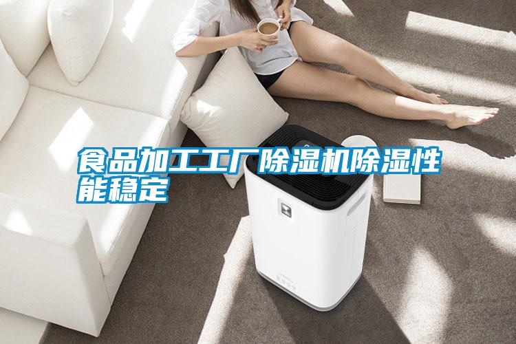 食品加工工廠除濕機(jī)除濕性能穩(wěn)定