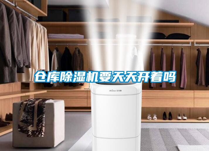 倉(cāng)庫(kù)除濕機(jī)要天天開(kāi)著嗎