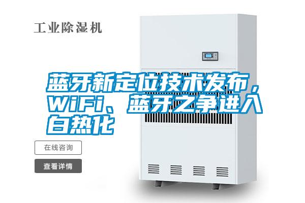 藍(lán)牙新定位技術(shù)發(fā)布，WiFi、藍(lán)牙之爭(zhēng)進(jìn)入白熱化