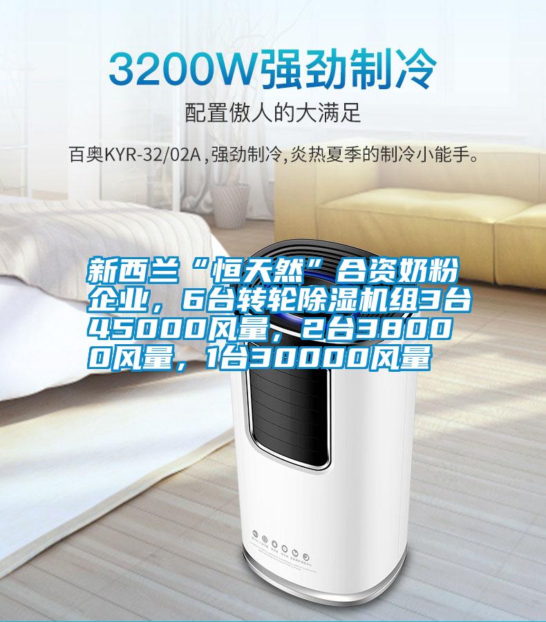 新西蘭“恒天然”合資奶粉企業(yè)，6臺轉輪除濕機組3臺45000風量，2臺38000風量，1臺30000風量