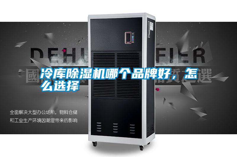 冷庫除濕機(jī)哪個(gè)品牌好，怎么選擇